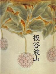 珠玉の陶芸　板谷波山展