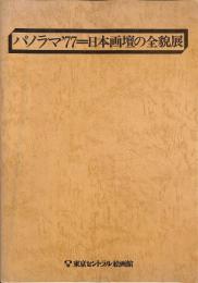 パノラマ'77＝日本画檀の全貌展
