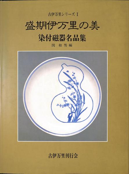 Yahoo!オークション - 美術本 古伊万里染付皿 山下朔郎 雄山閣