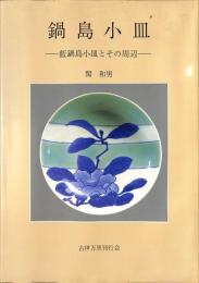 鍋島小皿　藍鍋島小皿とその周辺