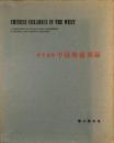 欧米蒐蔵 中国陶磁図録(繭山順吉 編) / 古本、中古本、古書籍の