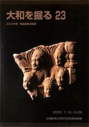 大和を掘る23　2004年度　発掘調査速報展