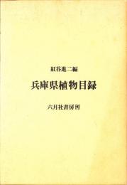 兵庫県植物目録