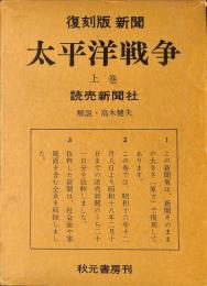 復刻版　新聞　太平洋戦争　上巻　読売新聞社