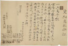 定約為取換証　神東郡南田原村之内元西光寺組　同郡船津村　小林宇吉衛門殿