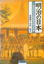 明治の日本　宮内庁書陵部所蔵写真