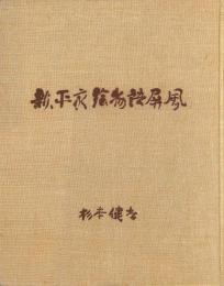 新、平家絵物語屏風