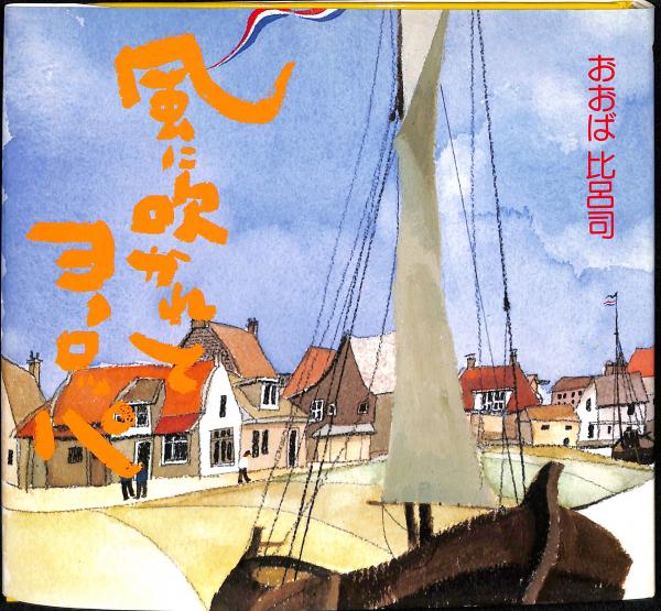 【2024春夏新色】 ふるさとの民家(藤岡謙二郎編・浅野喜市写真) / 萬字屋書店 文化、民俗