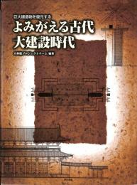 巨大建造物を復元する　よみがえる古代　大建設時代