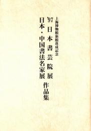'97日本書芸院展　日本・中国書法名家展　作品集