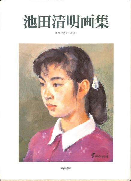 池田清明画集 / 古本、中古本、古書籍の通販は「日本の古本屋」 / 日本