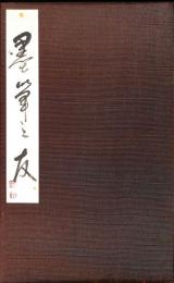 紙谷能州画帖「墨筆之友」