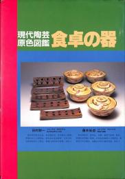 現代陶芸原色図鑑　食卓の器