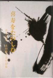 第8回　永田峰亭作品集　喜寿をたのしむ