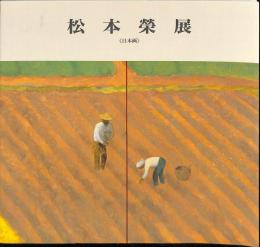 松本榮展　（日本画）