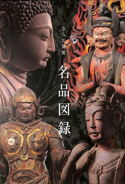 三千世界 奈良国立博物館 名宝百三十撰｜求龍堂