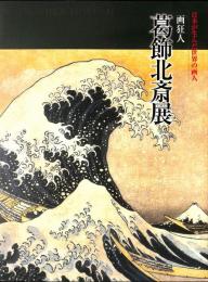 日本が生んだ世界の画人　画狂人　葛飾北斎展