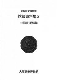 大阪歴史博物館　館蔵資料集3　中国鏡・朝鮮鏡