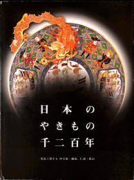 日本のやきもの千二百年　奈良三彩から伊万里・鍋島、仁清・乾山
