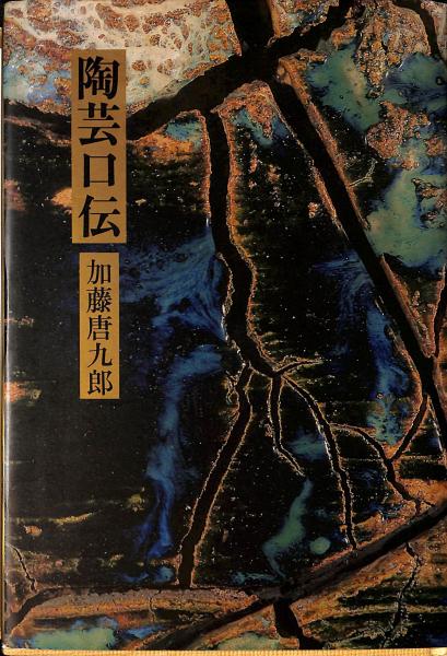 ◇醴陵窯・中国陶瓷全集30／美乃美・発行◇ 古書