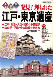 発見！埋もれた江戸・東京遺産