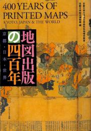 地図出版の四百年　京都・日本・世界