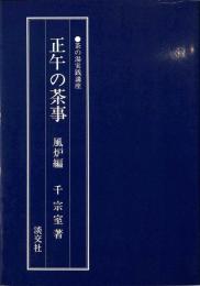 茶の湯実践講座　正午の茶事　風炉編