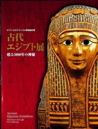 古代エジプト展　甦る5000年の神秘　ドイツ・ヒルデスハイム博物館所蔵