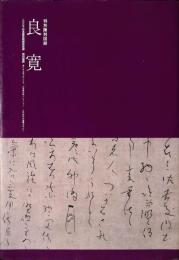 良寛　書にみる祈りのこころ　山本發次郎コレクション　江戸時代の墨蹟を中心に