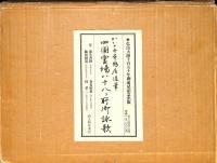 かな手本鴨居道筆　四国霊場八十八ヶ所御詠歌