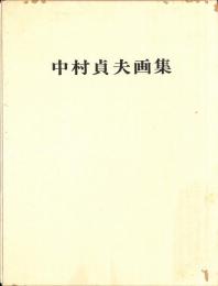 中村貞夫画集　第4巻