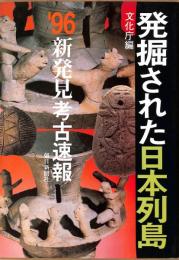 発掘された日本列島　'96新発見考古速報