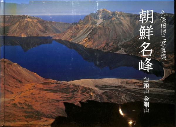 定価10万白頭山 写真集（大型）岩橋崇至(撮影)