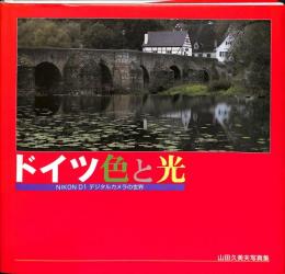 ドイツ　色と光　NIKON D1　デジタルカメラの世界　山田久美夫写真集