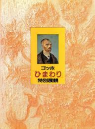 ゴッホ「ひまわり」特別展観