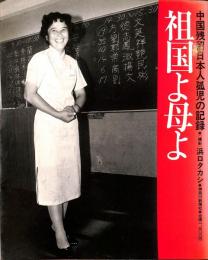 祖母よ母よ　中国残留日本人孤児の記録