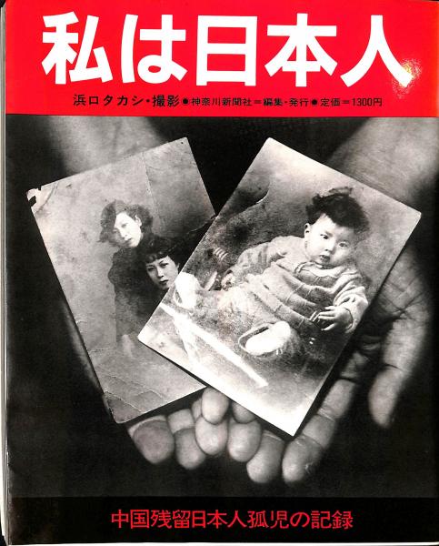 私は日本人 中国残留日本人孤児の記録(浜口タカシ) / 古本、中古 私は日本人 中国残留日本人孤児の記録(浜口タカシ) / 古本、中古