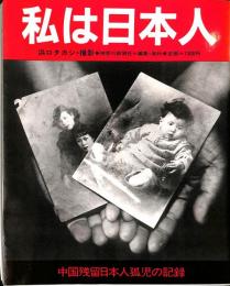 私は日本人　中国残留日本人孤児の記録