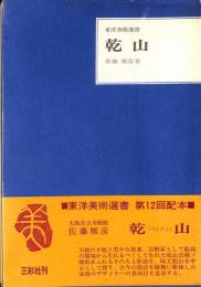 東洋美術選書　乾山