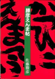 勝彦えんま帖