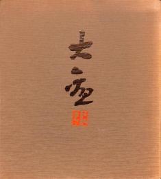 近代日本画の巨匠　横山大観