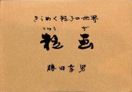 きらめく粒子の世界　粒画　勝田幸男