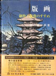 版画　制作と鑑賞のすすめ