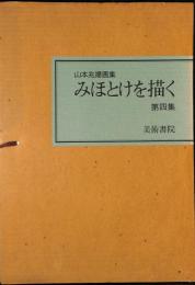 山本兆揚画集　みほとけを描く　第4集