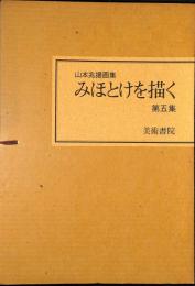 山本兆揚画集　みほとけを描く　第5集