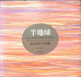 半地球　Half of the World　松本洋写真帖