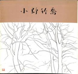 小野竹喬展　画業60年記念