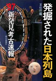 発掘された日本列島　'97新発見考古速報