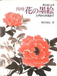 附立法による　四時　花の墨絵　入門から作品まで