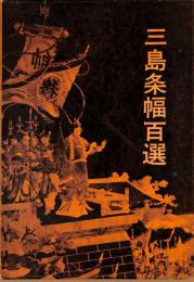 三島条幅百選